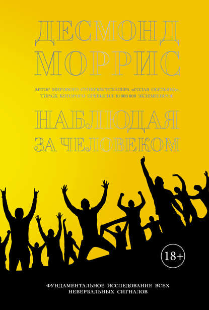 Наблюдая за человеком_ Фундаментальное исследовани_0.jpg